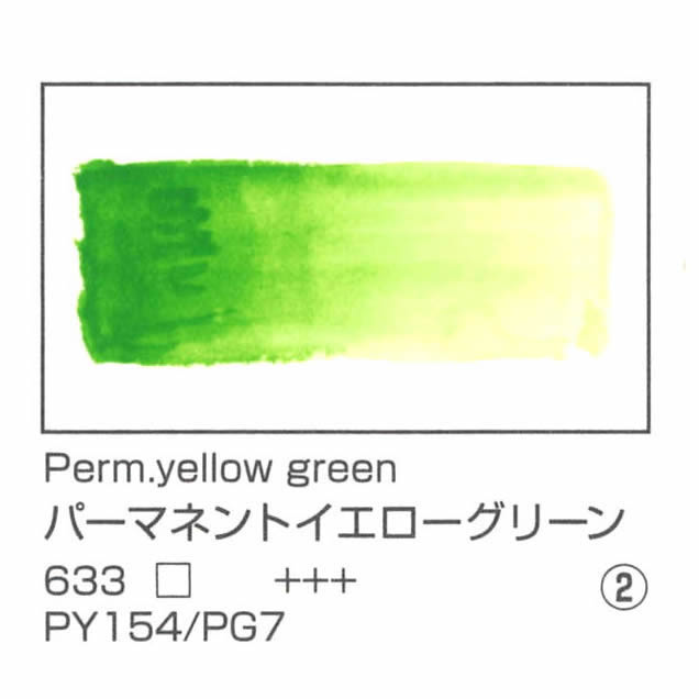レンブラント水彩絵具 10ml 633 パーマネントイエローグリーン