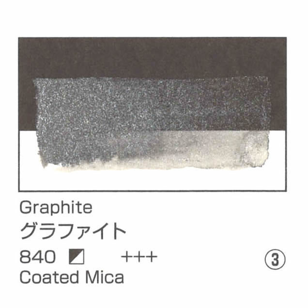 レンブラント水彩絵具 10ml 840 グラファイト