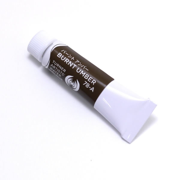 ターナー専門家用透明水彩絵具 <5ml> バーント アンバー
