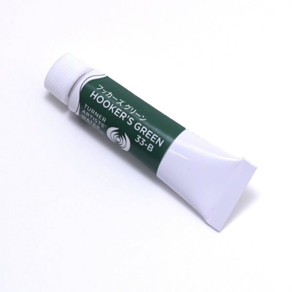 ターナー専門家用透明水彩絵具 <5ml> フッカーズ グリーン