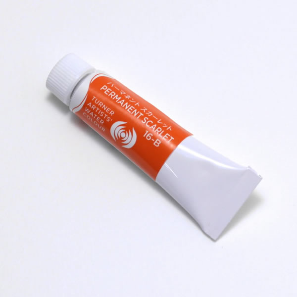 ターナー専門家用透明水彩絵具 <5ml> パーマネント スカーレット