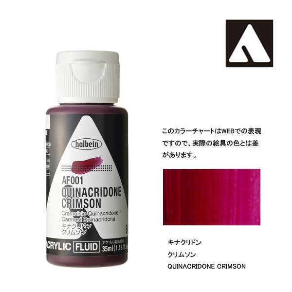 ホルベイン アクリリックカラーフルイド AF001 キナクリドンクリムソン