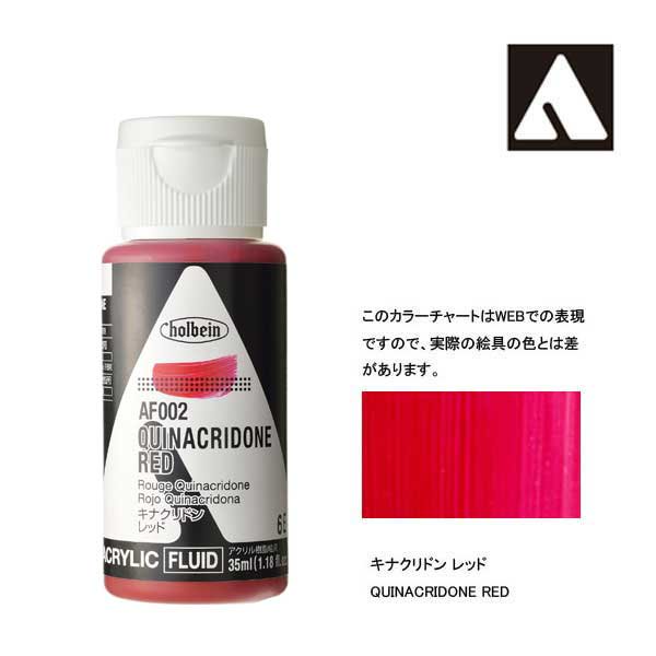 ホルベイン アクリリックカラーフルイド AF002 キナクリドンレッド