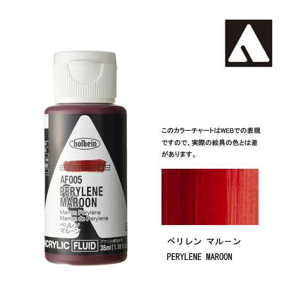 ホルベイン アクリリックカラーフルイド AF005 ペリレンマルーン