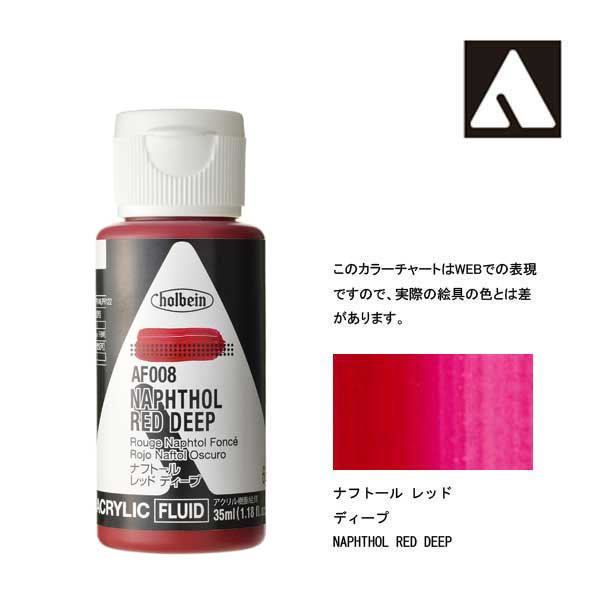 ホルベイン アクリリックカラーフルイド AF008 ナフトールレッドディープ