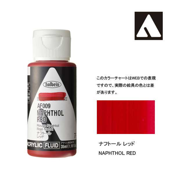 ホルベイン アクリリックカラーフルイド AF009 ナフトールレッド