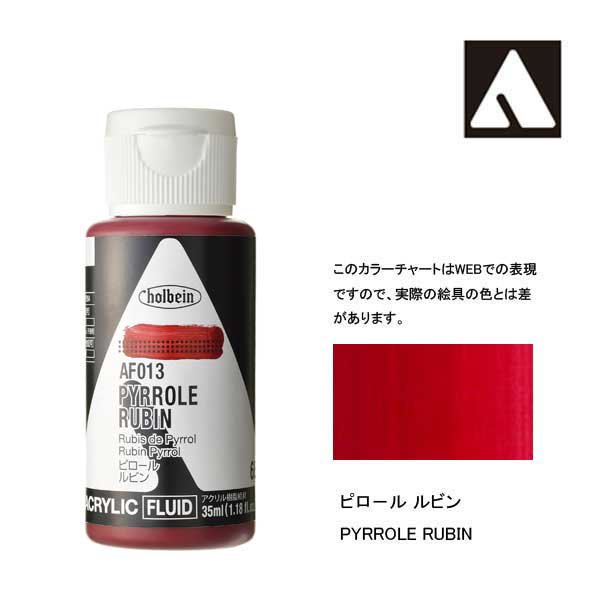 ホルベイン アクリリックカラーフルイド AF013 ピロールルビン