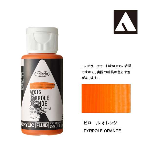 ホルベイン アクリリックカラーフルイド AF016 ピロールオレンジ
