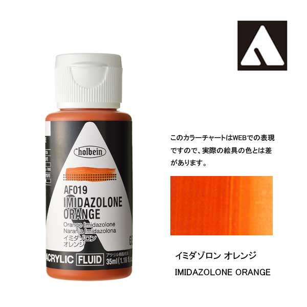 ホルベイン アクリリックカラーフルイド AF019 イミダゾロンオレンジ