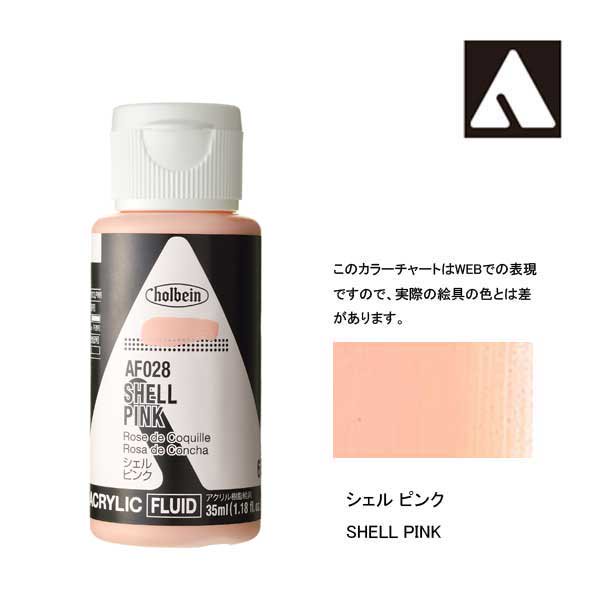 ホルベイン アクリリックカラーフルイド AF028 シェルピンク