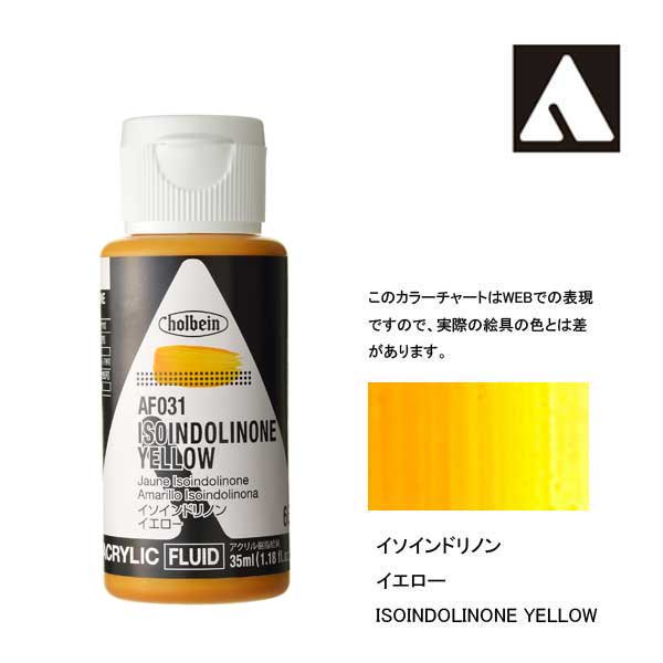 ホルベイン アクリリックカラーフルイド AF031 イソインドリノンイエロー