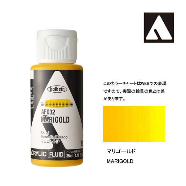 ホルベイン アクリリックカラーフルイド AF032 マリーゴールド