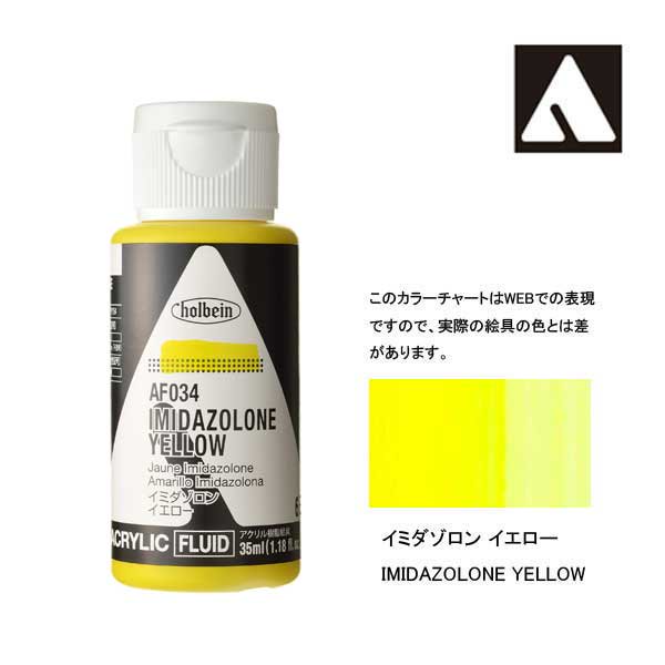 ホルベイン アクリリックカラーフルイド AF034 イミダゾロンイエロー