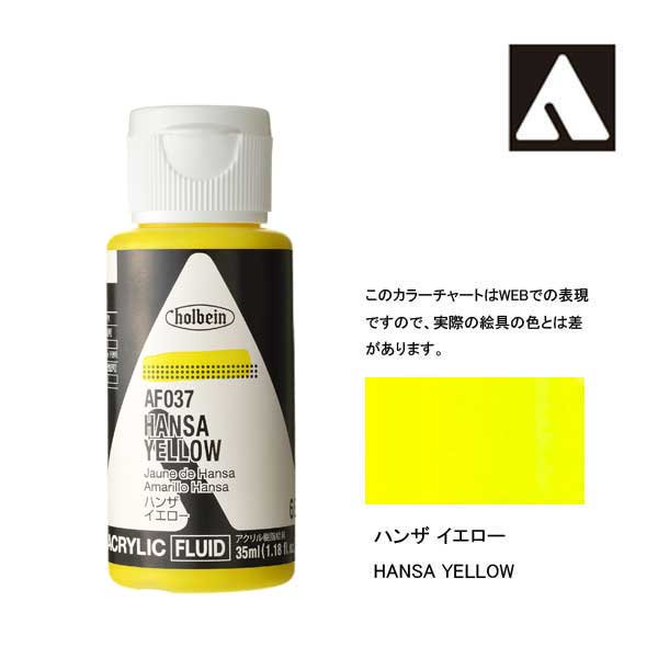 ホルベイン アクリリックカラーフルイド AF037 ハンザイエロー