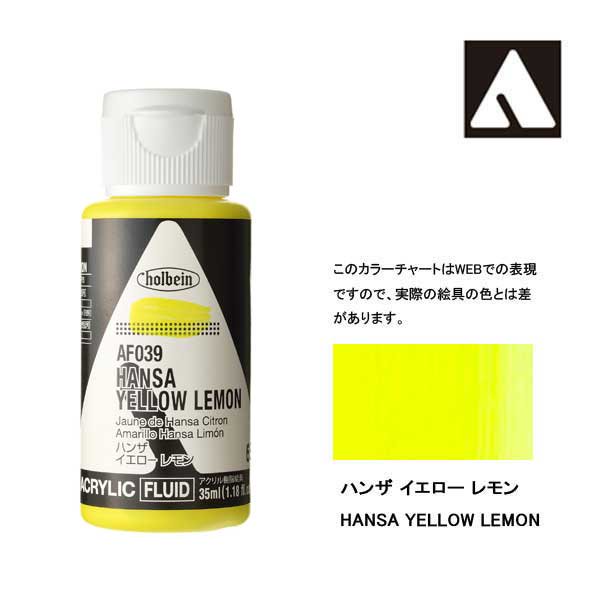 ホルベイン アクリリックカラーフルイド AF039 ハンザイエローレモン
