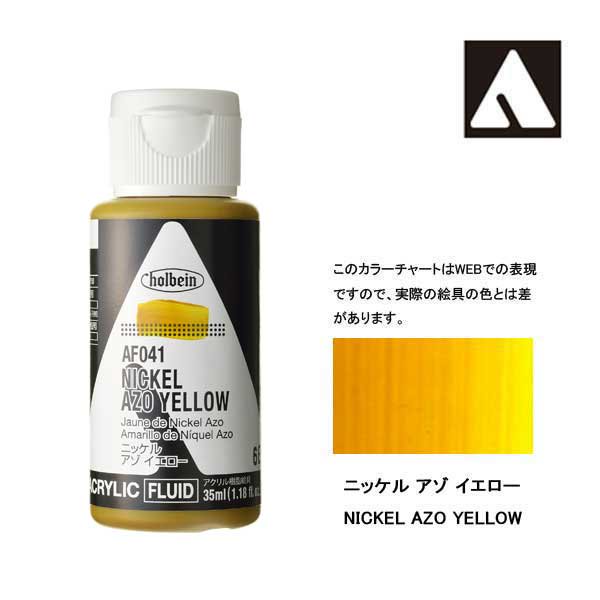 ホルベイン アクリリックカラーフルイド AF041 ニッケルアゾイエロー