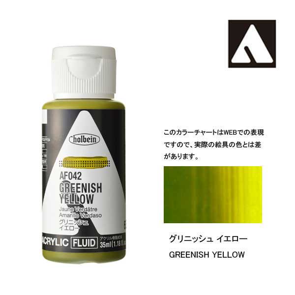 ホルベイン アクリリックカラーフルイド AF042 グリニッシュイエロー