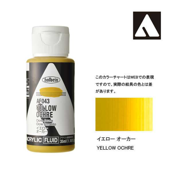 ホルベイン アクリリックカラーフルイド AF043 イエローオーカー