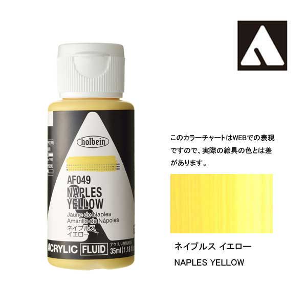 ホルベイン アクリリックカラーフルイド AF049 ネイプルスイエロー