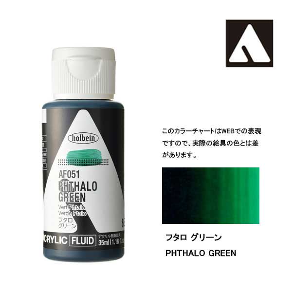 ホルベイン アクリリックカラーフルイド AF051 フタログリーン