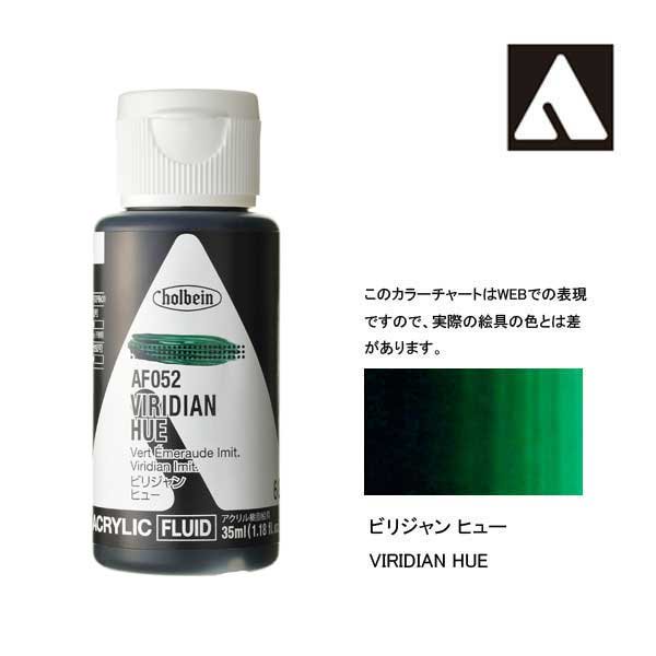 ホルベイン アクリリックカラーフルイド AF052 ビリジャンヒュー
