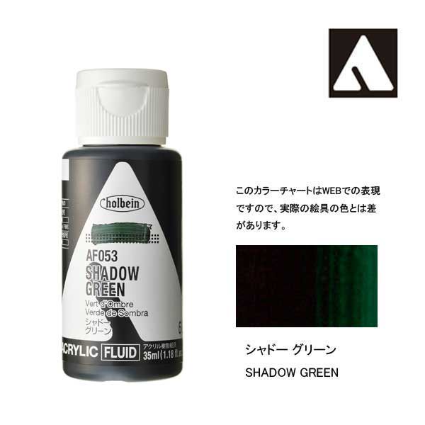 ホルベイン アクリリックカラーフルイド AF053 シャドーグリーン