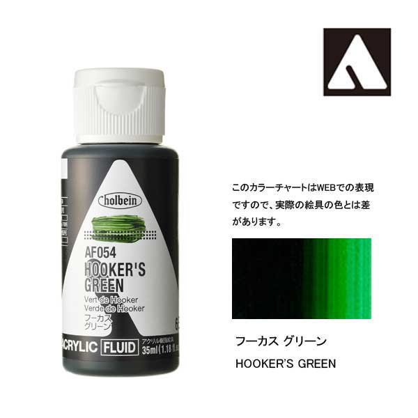 ホルベイン アクリリックカラーフルイド AF054 フーカスグリーン