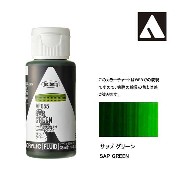 ホルベイン アクリリックカラーフルイド AF055 サップグリーン