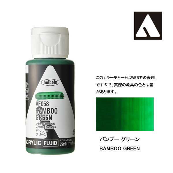 ホルベイン アクリリックカラーフルイド AF058 バンブーグリーン