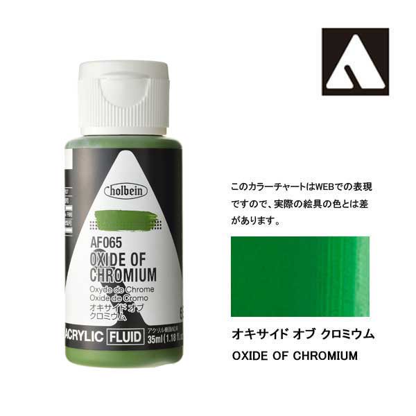 ホルベイン アクリリックカラーフルイド AF065 オキサイドオブクロミウム