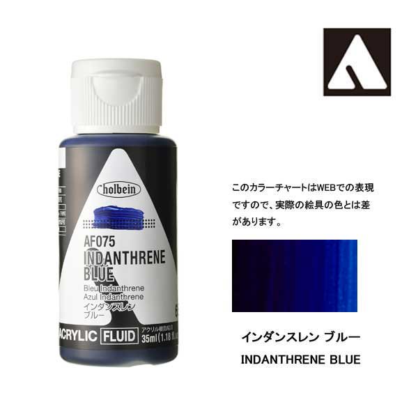 ホルベイン アクリリックカラーフルイド AF075 インダンスレンブルー