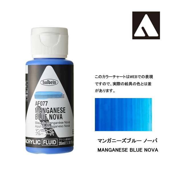 ホルベイン アクリリックカラーフルイド AF077 マンガニーズブルーノーバ