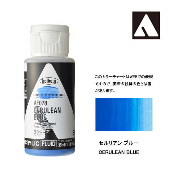 ホルベイン アクリリックカラーフルイド AF078 セルリアンブルー