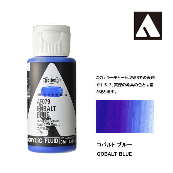 ホルベイン アクリリックカラーフルイド AF079 コバルトブルー