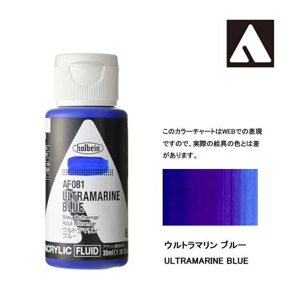 ホルベイン アクリリックカラーフルイド AF081 ウルトラマリンブルー