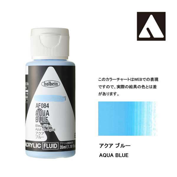 ホルベイン アクリリックカラーフルイド AF084 アクアブルー