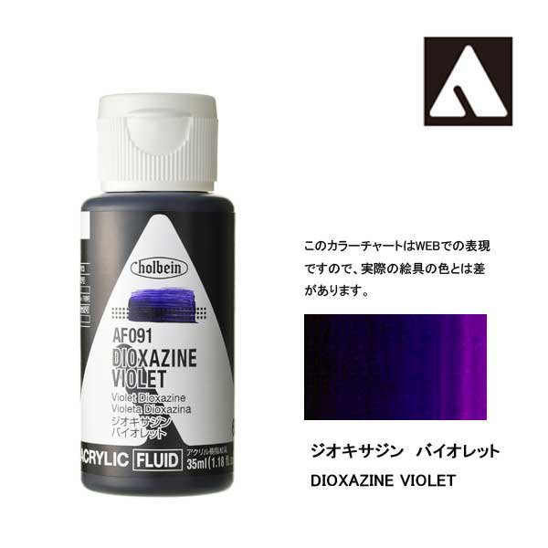 ホルベイン アクリリックカラーフルイド AF091 ジオキサジンバイオレット