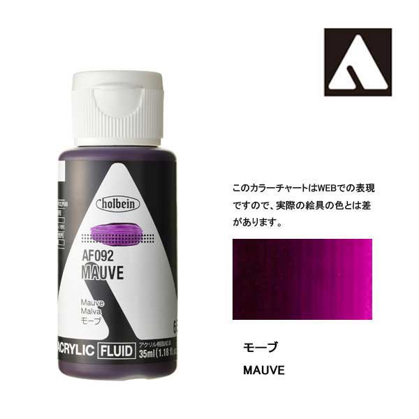 ホルベイン アクリリックカラーフルイド AF092 モーブ