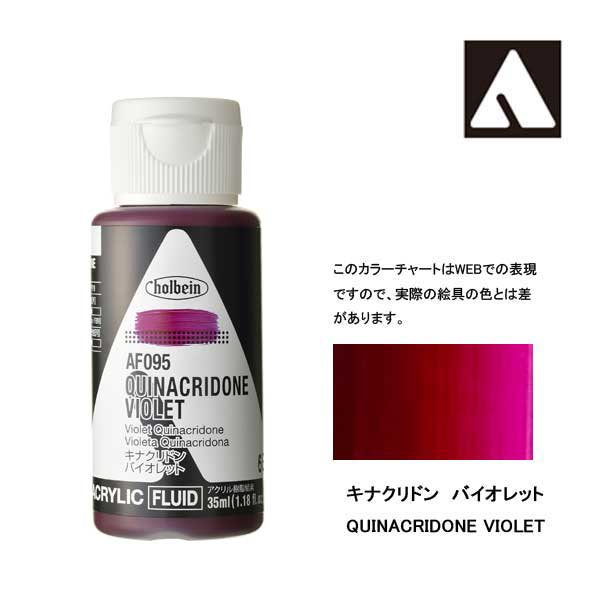 ホルベイン アクリリックカラーフルイド AF095 キナクリドンバイオレト