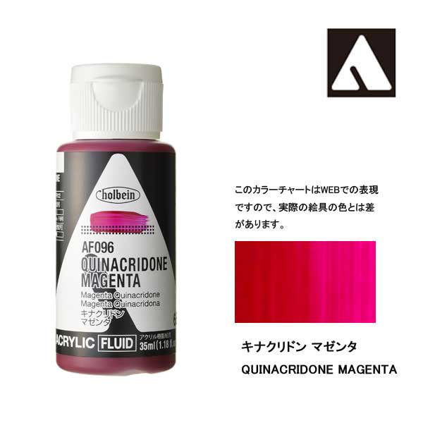 ホルベイン アクリリックカラーフルイド AF096 キナクリドンマゼンタ