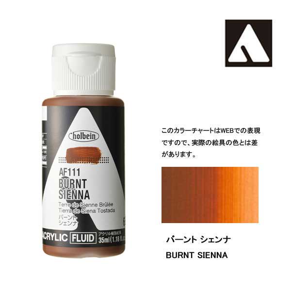 ホルベイン アクリリックカラーフルイド AF111 バーントシェンナ
