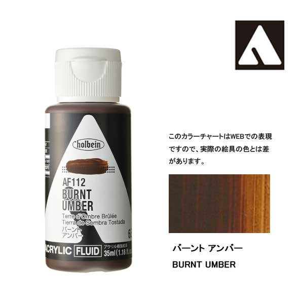 ホルベイン アクリリックカラーフルイド AF112 バーントアンバー