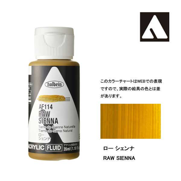 ホルベイン アクリリックカラーフルイド AF114 ローシェンナ