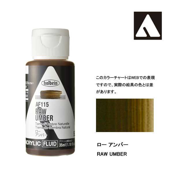 ホルベイン アクリリックカラーフルイド AF115 ローアンバー