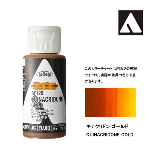 ホルベイン アクリリックカラーフルイド AF120 キナクリドンゴールド