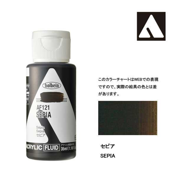 【長期欠品中】 ホルベイン アクリリックカラーフルイド AF121 セピア