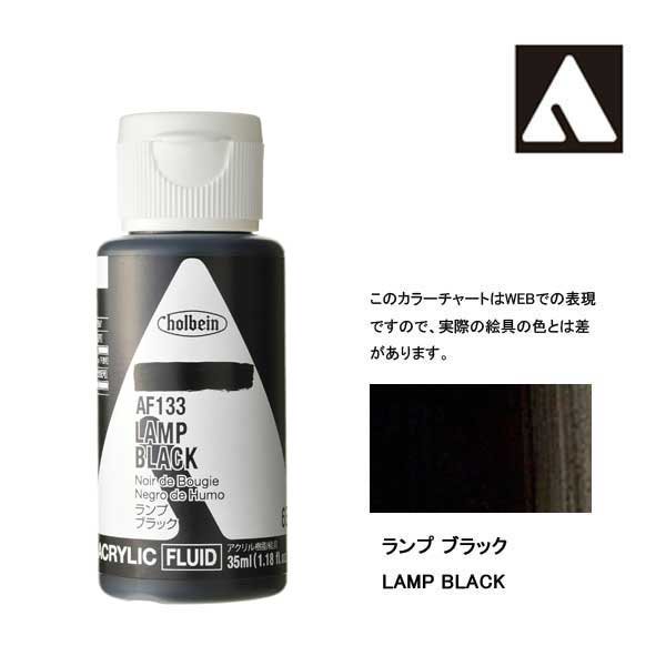 ホルベイン アクリリックカラーフルイド AF133 ランプブラック