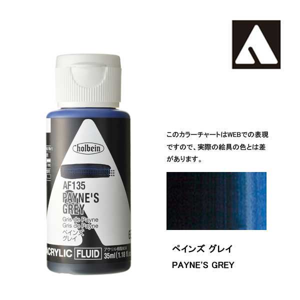 ホルベイン アクリリックカラーフルイド AF135 ペインズグレイ