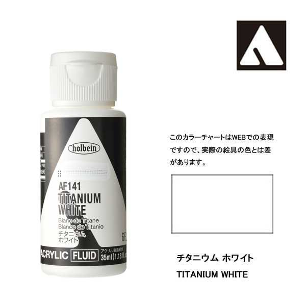 ホルベイン アクリリックカラーフルイド AF141 チタニウムホワイト