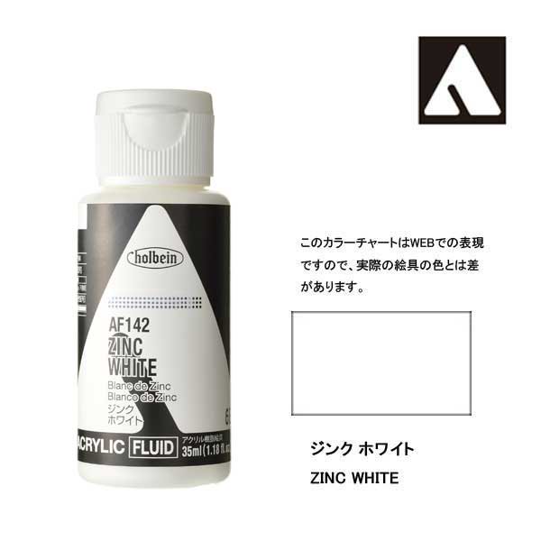 ホルベイン アクリリックカラーフルイド AF142 ジンクホワイト